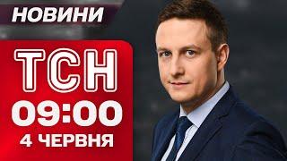 ТСН 09:00 новини 4 червня. Масована атака на Одесу та Харків! Удар по рятувальниках!