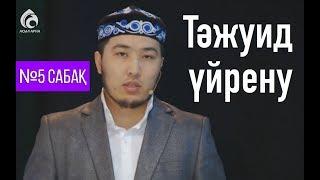 Тәжуид сабақтары / №5 дәріс / Асыл арна