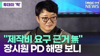 "최강야구 침탈 계획"…장시원 PD 또 입장 [투데이 '픽'/iMBC연예뉴스]