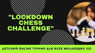 Анонс. Детский онлайн турнир «LOCKDOWN CHESS CHALLENGE»  U12. Видео для регистрации!