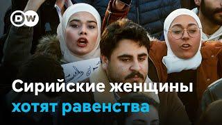 Женщины в Сирии вышли на протест. Они хотят большую роль в политике нового государства