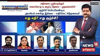 LIVE: Sollathigaram | சதிகளை முறியடிக்கும் சளைக்காத உழைப்பு தேவை- முதல்வர்  | DMK | ADMK | N18L