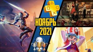 PS Plus. Ноябрь 2021. Обзор трофеев. Kingdoms of Amalur + Knockout City + First Class Trouble