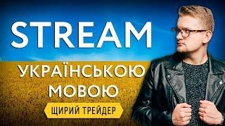 Трейдинг Українською мовою | Як вивести кошти з Binomo?| Виведення 3000$ онлайн