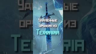 УДАЛЕННОЕ ОРУЖИЕ ИЗ TERRARIA #terraria #террария #shorts