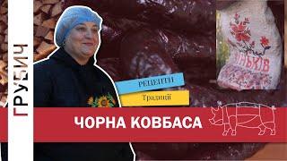 Знаменита ЧОРНА КОВБАСА Зіньківська з Хмельниччини