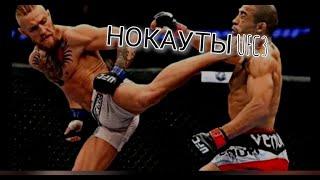 Нокауты Ufc 3