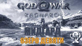 ОЗЕРО ДЕВЯТИ Мидгард ► ПЛАТИНА ► God of war ragnarok ключевые предметы. МИДГАРД