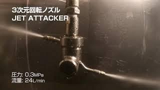 Моющая головка ротационная Ikeuchi jet attaker 1 2F JA3 2L3 5