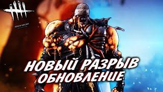 НОВЫЙ РАЗРЫВ И ОБНОВЛЕНИЕ В ДБД - ДБД СТРИМ / DEAD BY DAYLIGHT