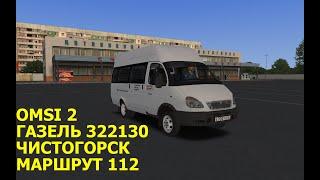 OMSI 2. ГАЗЕЛЬ 322130. Чистогорск. Маршрут 112.