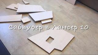 Сабвуфер Лансер 10
