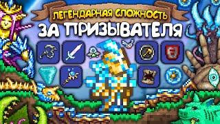 ТЕРРАРИЯ За ПРИЗЫВАТЕЛЯ На Легендарной Сложности ! Прохождение террарии • Terraria