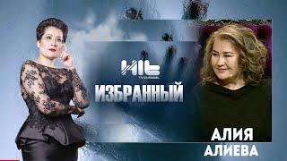 ИЗБРАННЫЙ: "Алия Алиева  в гостях у Карины Сарсеновой"