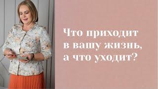 Что уходит, а что приходит в жизнь? Анастасия MON \\ Школа "Сила таро" #гаданиеонлайн #картытаро