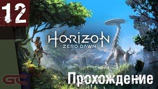 HORIZON Zero Dawn ● Прохождение #12 ● МАШИНЫ ДЕЛАЮТ МАШИН