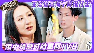 无限超越班3| 王浩信高海宁降维打击！雨中对峙戏情感爆发重回TVB！#王浩信 #高海宁 #颜安 #柯淳 #kechun #哈妮克孜 #hanikezi #余宇涵 #吴镇宇 #无限超越班