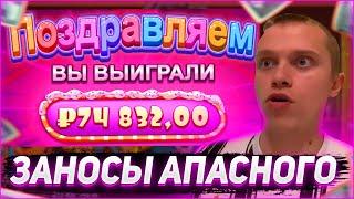 Заносы Апасного | Апасный играет в казино | Apasnayaryka