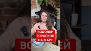 ВОДОЛЕЙ - ГОРОСКОП на МАРТ #гороскоп #астрология #водолей