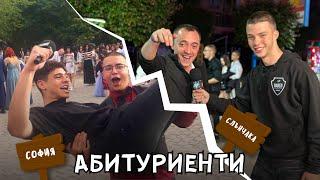 АБИТУРИЕНТИТЕ В СОФИЯ vs. СЛЪНЧАКА