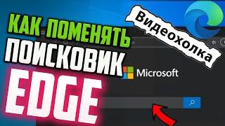 Как поменять поисковик в Edge