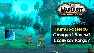 Что такое [Нити эфемеры] и зачем они нужны в обновлении 9.2 World of Warcraft: ShadowLands