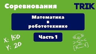 Олимпиады: Математика в робототехнике. Часть 1