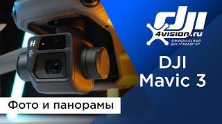 DJI Mavic 3 - Фото и панорамы