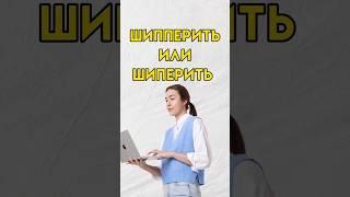 Шипперить как пишется? #7класс #8класс #русскийязык