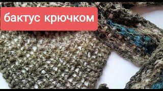 Бактус крючком просто. Узор для шали или бактуса. МК.