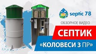 Септик Коло Веси 3 Принудительный / Обзорное видео септика Коло Веси 3 от компании Септик78 в СПб