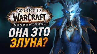 КОРОЛЕВА ЗИМЫ - ЭТО ЭЛУНА? [Wow: Shadowlands]