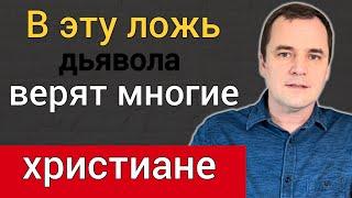 В эту ложь дьявола верят многие христиане! Будьте осторожны!!!! Роман Савочка