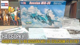 Не упусти свой МИГ! Модель Российского истребителя МИГ-35. Hobby Boss 1/48 Russian MIG-35 (81787).