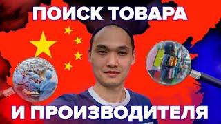 Поиск товара и производителей в Китае|Стрим №2