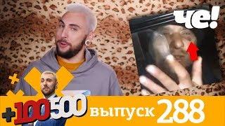 +100500 | Выпуск 288 | Новый сезон на телеканале Че!