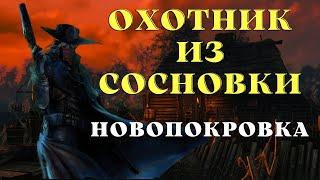 Охотник встаёт спозаранку / Страшные истории про деревню/Деревенские страшилки на ночь