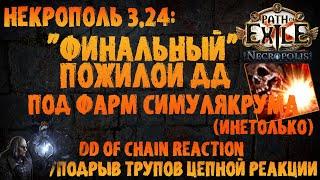 Пожилой DD-некр | Подрыв трупов цепной реакции +подбор призраков под ДД | PoE 3.24 Necropolis