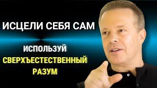 КАК ИСЦЕЛИТЬ СЕБЯ И ИЗМЕНИТЬ СВОЮ РЕАЛЬНОСТЬ. Джо Диспенза. Joe Dispenza. Сила в Тебе.