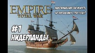 Empire Total War. Нидерланды. Максималка с вызовом. #1