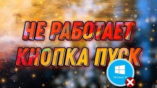 Не работает кнопка Пуск в Windows 10. 4 способа. Исправляем за 1 минуту