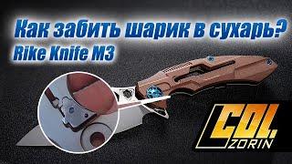 Как забить шарик детента в сухарь? Rike Knife M3