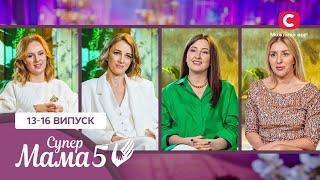 Тиждень протиріч: графік проти хаосу, духовність проти матерії – Супермама 5 сезон – 13–16 випуски