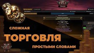 Как купить или продать вещи в Path of Exile 2 Гайд за 5 минут !