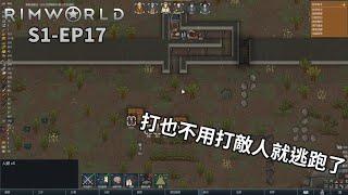 【卡澤】打也不用打敵人就逃跑了!? | RimWorld 邊緣世界 S1-EP17