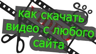 Как скачать видео с любого сайта