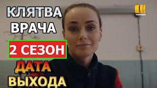 Клятва врача 2 сезон - Дата Выхода, анонс, премьера, трейлер