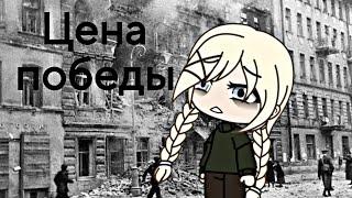 Мини-фильм "Цена победы" [Gacha Life]