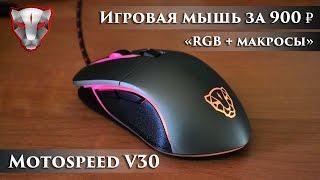 Motospeed V30 - Игровая мышь за 900 рублей с RGB подсветкой и макросами