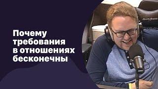  Почему требования в отношениях бесконечны | 14.03.2018 | #079